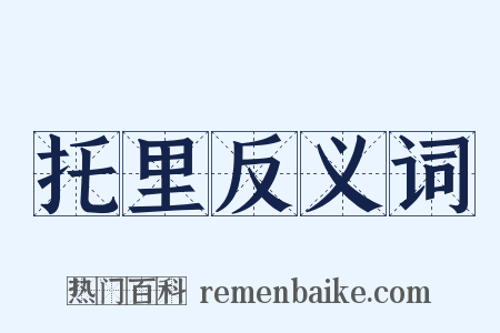 托里反义词是什么意思的图片